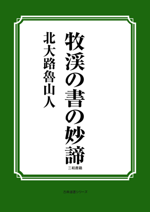 牧渓の書の妙諦 の画像