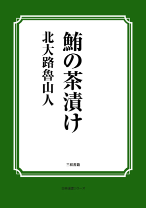 鮪の茶漬け の画像