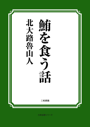 鮪を食う話 の画像