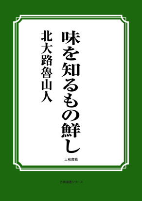 味を知るもの鮮し の画像