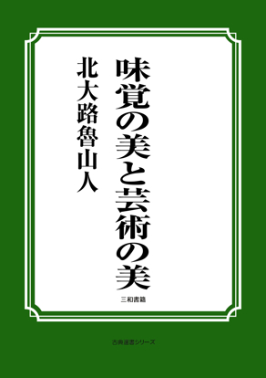 味覚の美と芸術の美 の画像