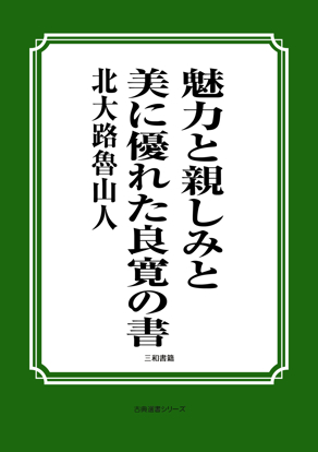魅力と親しみと美に優れた良寛の書 の画像