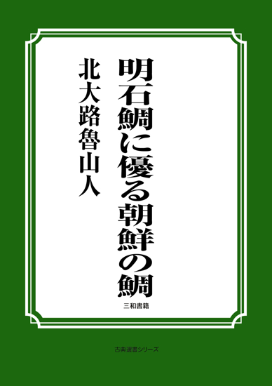 明石鯛に優る朝鮮の鯛 の画像