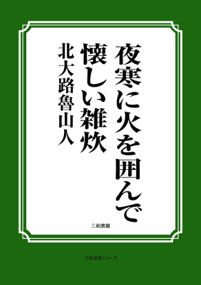 夜寒に火を囲んで懐しい雑炊 の画像