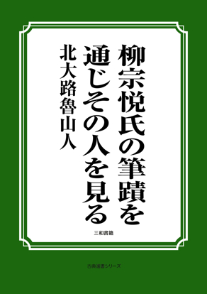 柳宗悦氏の筆蹟を通じその人を見る の画像