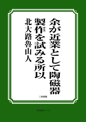 余が近業として陶磁器製作を試みる所以 の画像