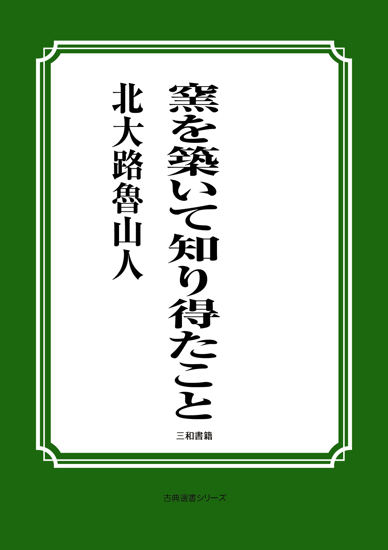 窯を築いて知り得たこと の画像