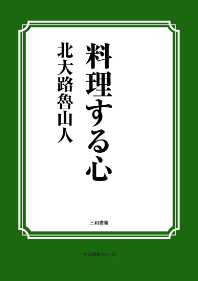 料理する心 の画像