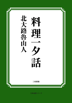 料理一夕話 の画像
