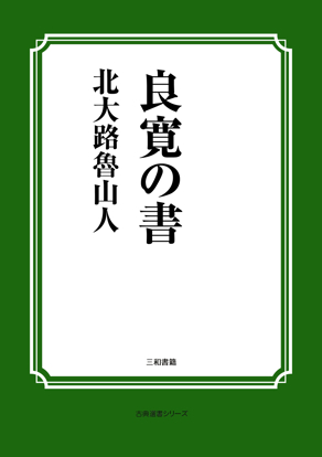 良寛の書 の画像