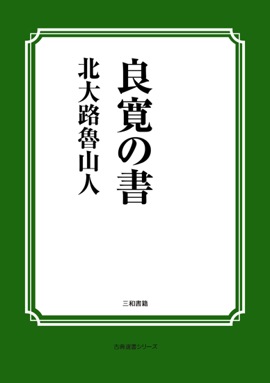 良寛の書 の画像