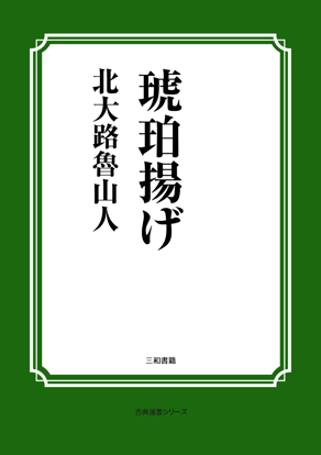 琥珀揚げ の画像