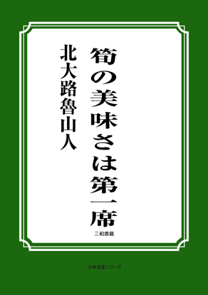 筍の美味さは第一席 の画像