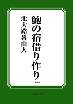 鮑の宿借り作り の画像