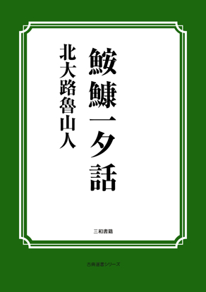 鮟鱇一夕話 の画像