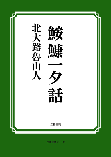 鮟鱇一夕話 の画像