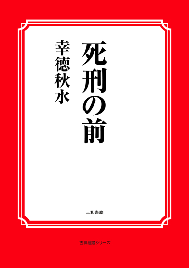 死刑の前 の画像