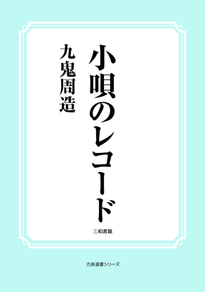 小唄のレコード の画像