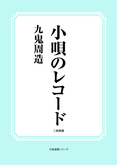 小唄のレコード の画像