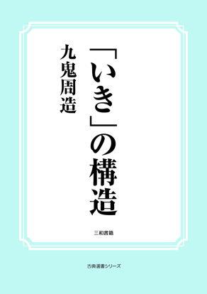 「いき」の構造 の画像