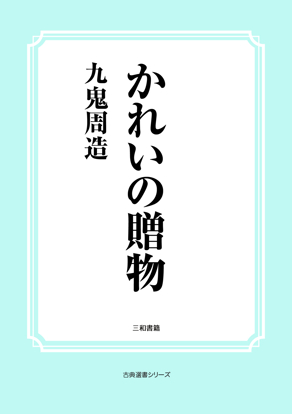 かれいの贈物 の画像
