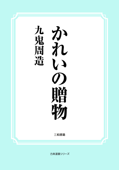かれいの贈物 の画像
