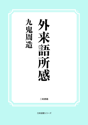 外来語所感 の画像