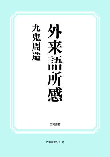 外来語所感 の画像