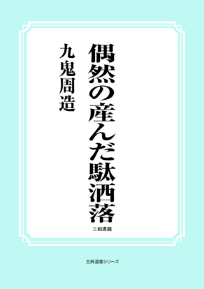 偶然の産んだ駄洒落 の画像