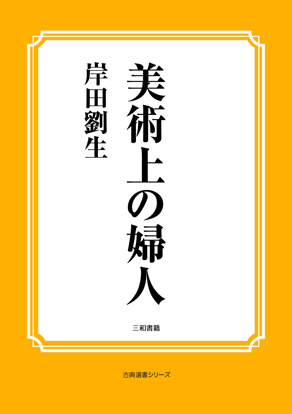 美術上の婦人 の画像