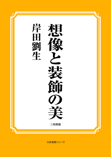 想像と装飾の美 の画像