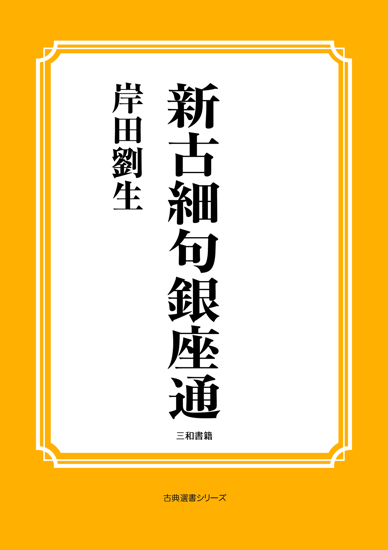 新古細句銀座通 の画像