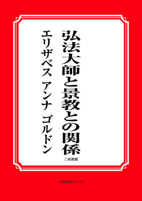 弘法大師と景教との関係 の画像