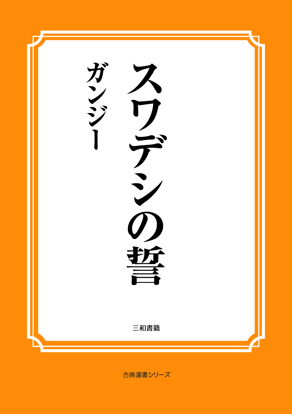 スワデシの誓 の画像