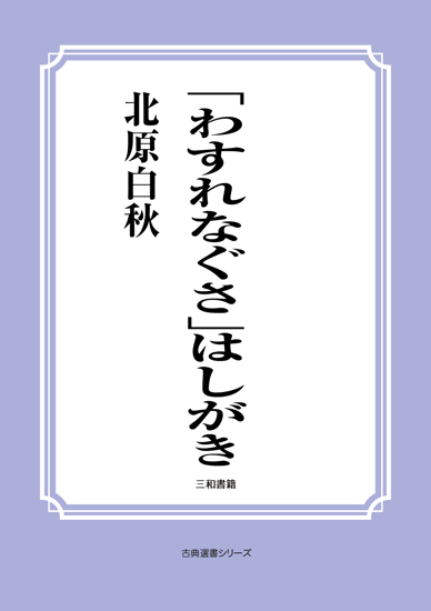 「わすれなぐさ」はしがき の画像