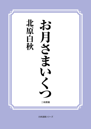 お月さまいくつ の画像