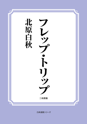 フレップ・トリップ の画像