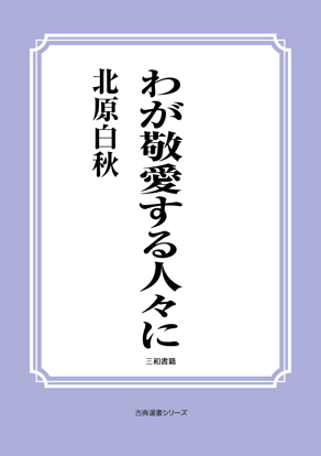 わが敬愛する人々に の画像