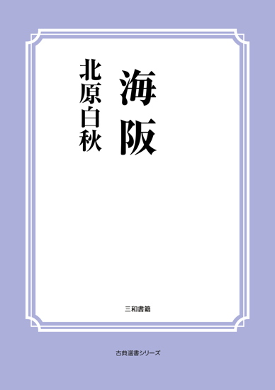 海阪 の画像