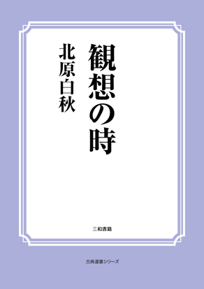 観想の時 の画像