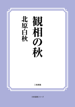 観相の秋 の画像