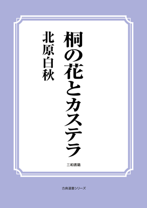 桐の花とカステラ の画像