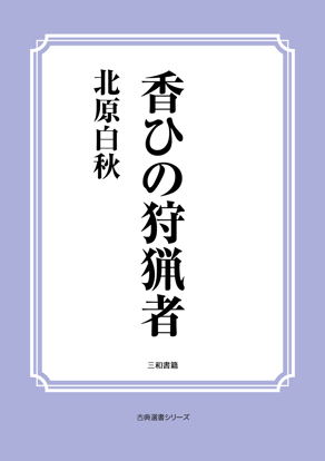 香ひの狩猟者 の画像