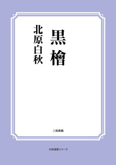 黒檜 の画像