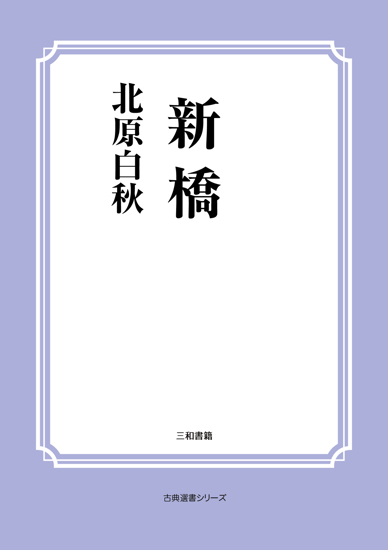 新橋 の画像