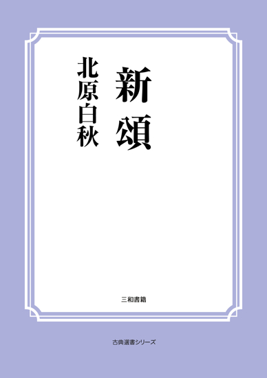 新頌 の画像