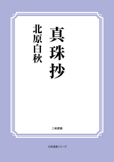 真珠抄 の画像