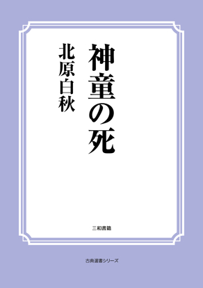 神童の死 の画像