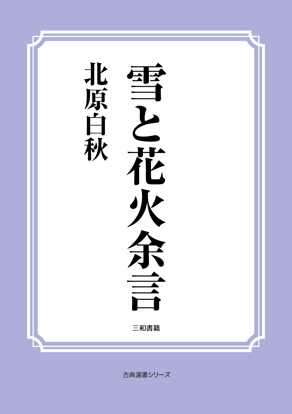 雪と花火余言 の画像