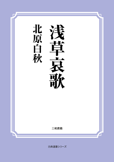 浅草哀歌 の画像